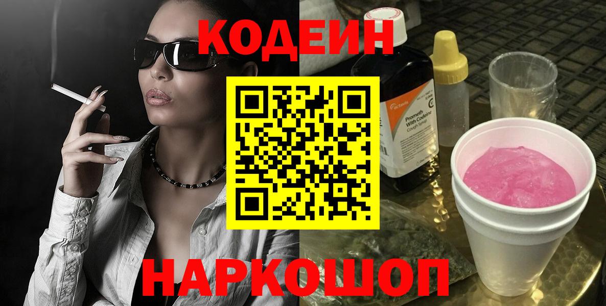 Кодеин Purple Drank Славгород