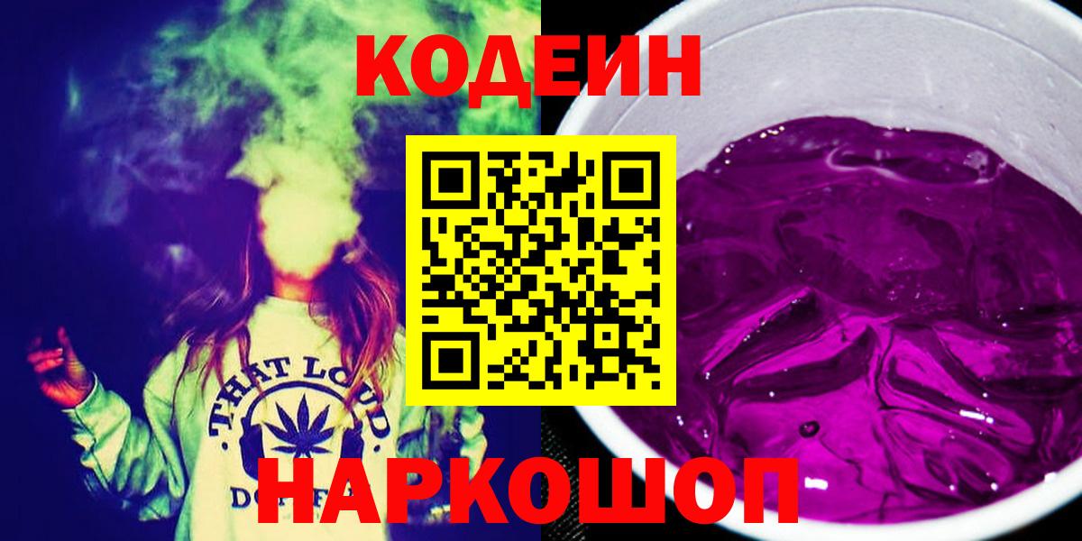 Славгород  Кодеиновый сироп Lean напиток Lean (лин)  Вход с VPN  Кодеин Purple Drank 